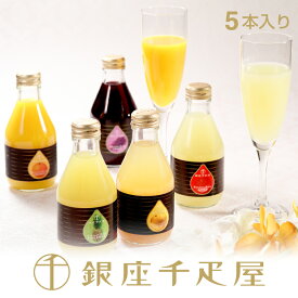 銀座千疋屋　銀座ストレートジュース（5本入り）［送料無料］［ポイント2倍］～ 御中元 お中元 父の日 ジュース ギフト 贈り物 フルーツ スイーツ プレゼント お菓子 内祝い 誕生日 お祝い 御礼 快気内祝 お見舞い 送料無料 千疋屋 ～