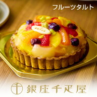 銀座千疋屋　銀座タルト（フルーツ）［送料無料］［ポイント2倍］～ 母の日 タルト ケーキ 焼き菓子 ギフ…