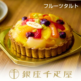 銀座千疋屋　銀座タルト（フルーツ）［送料無料］［ポイント2倍］～ 御中元 お中元 父の日 タルト ケーキ 焼き菓子 ギフト 詰め合わせ 贈り物 フルーツ スイーツ プレゼント お菓子 内祝い 誕生日 お祝い 御礼 送料無料 千疋屋 ～