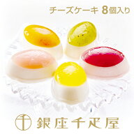 銀座千疋屋　銀座フルーツチーズケーキ（8個入り）［送料無料］［ポイント2倍］～ 母の日 チーズケーキ …