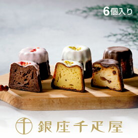 銀座千疋屋 銀座プレミアムフルーツカヌレ（6個入り）～ バレンタイン カヌレ チョコレート 焼き菓子 詰め合わせ ギフト 贈り物 フルーツ スイーツ プレゼント お菓子 内祝い 誕生日 お祝い お見舞い 送料無料 千疋屋 ～