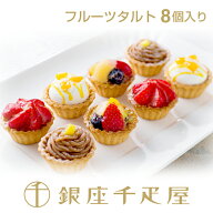 銀座千疋屋　銀座プチフルーツタルト（8個入り）［送料無料］［ポイント2倍］～ 母の日 ケーキ タルト 焼…
