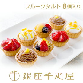 銀座千疋屋　銀座プチフルーツタルト（8個入り）［送料無料］［ポイント2倍］～ 御中元 お中元 父の日 ケーキ タルト 焼き菓子 詰め合わせ ギフト 贈り物 フルーツ スイーツ プレゼント お菓子 内祝い 誕生日 お祝い 御礼 お見舞い 送料無料 千疋屋 ～
