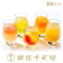 銀座千疋屋　銀座フルーツジュレ（9個入り）［送料無料］［ポイント2倍］～ お中元 御中元 父の日 母の日 ゼリー ギフ…