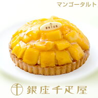 銀座千疋屋　銀座タルト（マンゴー）［送料無料］［ポイント2倍］～ お中元 御中元 父の日 母の日 タルト…
