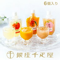 銀座千疋屋　銀座果実を飲むゼリー6個入［送料無料］［ポイント2倍］〜 お中元 御中元 父の日 母の日 ゼ…