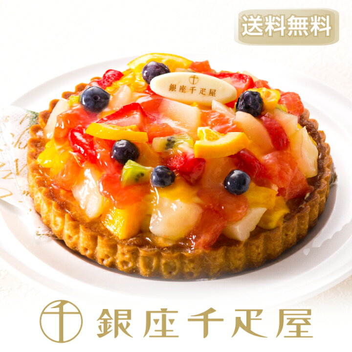 楽天市場 銀座千疋屋 銀座タルト フルーツ 送料無料 ポイント2倍 お歳暮 クリスマス 千疋屋 フルーツ ゼリー ケーキ アイス お菓子 ギフト 内祝い スイーツ 送料無料 銀座千疋屋