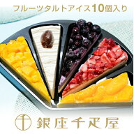 銀座千疋屋　銀座フルーツタルトアイス（10個入り）［送料無料］［ポイント2倍］～ タルト アイス ギフト…