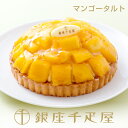 銀座千疋屋　銀座タルト（マンゴー）［送料無料］［ポイント2倍］～ タルト ケーキ 焼き菓子 ギフト 詰め合わせ 贈り…