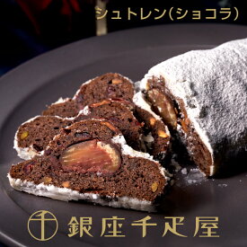 銀座千疋屋［冬季限定］銀座シュトレン（ショコラ）［ポイント2倍］～ お歳暮 御歳暮 クリスマス シュトレン シュトーレン ギフト 贈り物 フルーツ スイーツ プレゼント お菓子 内祝い 誕生日 お祝い 御礼 お見舞い 千疋屋 ～