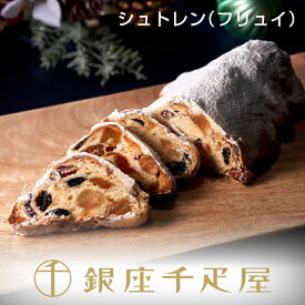 銀座千疋屋［冬季限定］銀座シュトレン（フリュイ）［在庫限り］［ポイント2倍］～ お歳暮 御歳暮 クリスマス シュトレン シュトーレン ギフト 贈り物 フルーツ スイーツ プレゼント お菓子 内祝い 誕生日 お祝い 千疋屋 ～