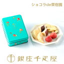 銀座千疋屋 ショコラde果樹園～ チョコレート 詰め合わせ ギフト 贈り物 フルーツ スイーツ プレゼント お菓子 内祝い…
