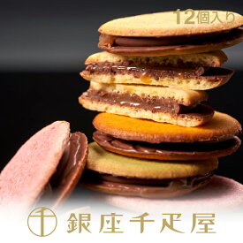銀座千疋屋［冬季限定］銀座キャラメルショコラ（12個入り）～ お歳暮 クリスマス クッキー チョコレート 焼き菓子 詰め合わせ ギフト 贈り物 フルーツ スイーツ プレゼント お菓子 内祝い 誕生日 お祝い 御礼 お見舞い 千疋屋 ～