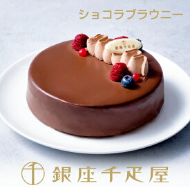 銀座千疋屋　銀座ショコラブラウニー［送料無料］［ポイント2倍］～ クリスマス お歳暮 チョコレート ブラウニー ケーキ ギフト 贈り物 フルーツ スイーツ プレゼント お菓子 内祝い 誕生日 お祝い 御礼 快気内祝 送料無料 千疋屋 ～