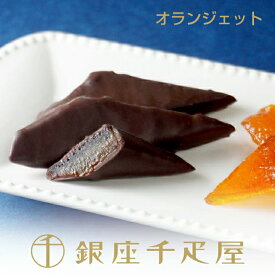 銀座千疋屋［数量限定］銀座オランジェット［ポイント2倍］〜 バレンタイン オランジェット ギフト 贈り物 フルーツ スイーツ プレゼント お菓子 内祝い 誕生日 お祝い 御礼 快気内祝 お見舞い 千疋屋 〜