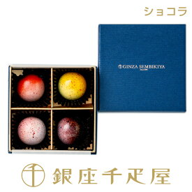 銀座千疋屋 ［数量限定］銀座ショコラコレクション 2026～ バレンタイン チョコレート ギフト 贈り物 フルーツ スイーツ プレゼント お菓子 内祝い 誕生日 お祝い お見舞い 千疋屋 ～