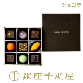 銀座千疋屋 ［数量限定］銀座ショコラ 9個入［ポイント2倍］～ バレンタイン チョコレート ギフト 贈り物 フルーツ スイーツ プレゼント お菓子 内祝い 誕生日 お祝い お見舞い 送料無料 千疋屋 ～