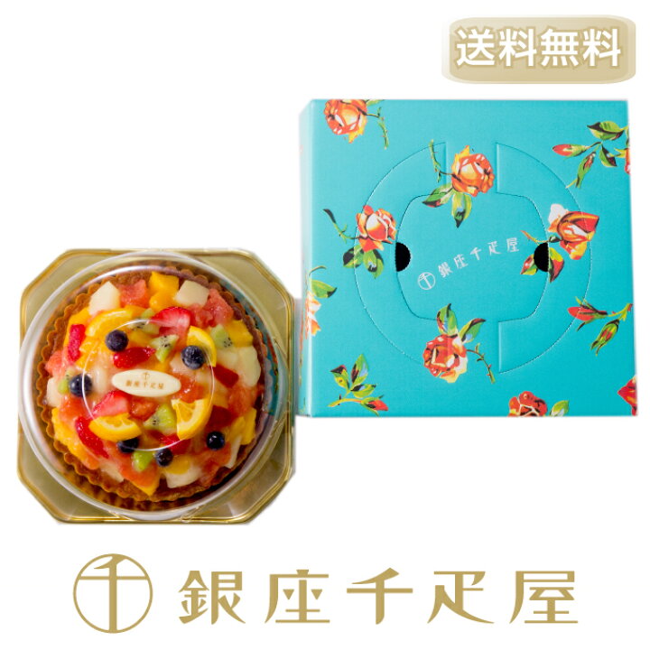 楽天市場 銀座千疋屋 銀座タルト フルーツ 送料無料 ポイント2倍 お歳暮 クリスマス 千疋屋 フルーツ ゼリー ケーキ アイス お菓子 ギフト 内祝い スイーツ 送料無料 銀座千疋屋
