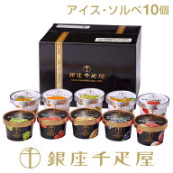 ［3年連続楽天グルメ大賞受賞］銀座千疋屋 ［アイス5個 ソルベ5個］NEW銀座プレミアムアイス＆ソルベ （1…