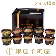 ［3年連続楽天グルメ大賞受賞］銀座千疋屋 ［アイス10個］銀座プレミアムアイス（10個入り）［送料無料］…