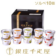 銀座千疋屋 ［3年連続楽天グルメ大賞受賞］［ソルベ10個］NEW銀座プレミアムソルベ（10個入り）［送料無…