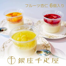 銀座千疋屋　フルーツ杏仁 3種セット（6個入り）［送料無料］［ポイント2倍］～ 御中元 お中元 父の日 杏仁豆腐 ギフト 贈り物 フルーツ スイーツ プレゼント お菓子 内祝い 誕生日 お祝い 御礼 快気内祝 お見舞い 送料無料 千疋屋 ～