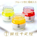 銀座千疋屋 銀座フルーツ杏仁詰合せ（6個入り）［送料無料］［ポイント2倍］～ お中元 御中元 暑中見舞い 杏仁豆腐 ギ…