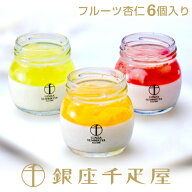 銀座千疋屋 銀座フルーツ杏仁詰合せ（6個入り）［送料無料］［ポイント2倍］～ お中元 御中元 暑中見舞い…