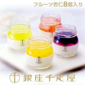 銀座千疋屋　銀座フルーツ杏仁詰合せ（8個入り）［送料無料］［ポイント2倍］～ お中元 御中元 暑中見舞い 杏仁豆腐 ギフト 贈り物 フルーツ アイス スイーツ プレゼント お菓子 内祝い 誕生日 お祝い 御礼 快気内祝 お見舞い 送料無料 千疋屋 ～