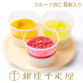 銀座千疋屋　フルーツ杏仁 3種セット（6個入り）［送料無料］［ポイント2倍］～ お中元 御中元 父の日 母の日 杏仁豆腐 ギフト 贈り物 フルーツ スイーツ プレゼント お菓子 内祝い 誕生日 お祝い 御礼 快気内祝 お見舞い 送料無料 千疋屋 ～