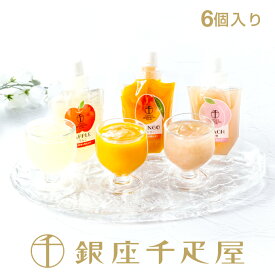 銀座千疋屋　銀座果実を飲むゼリー6個入［送料無料］［ポイント2倍］～ クリスマス お歳暮 ゼリー ギフト 贈り物 フルーツ スイーツ プレゼント お菓子 内祝い 誕生日 お祝い 御礼 快気内祝 お見舞い 千疋屋 ～