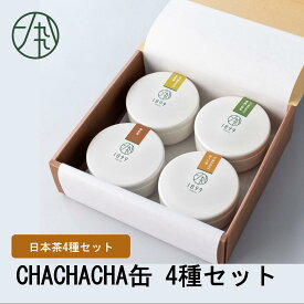 お茶 日本茶 ギフト 和紅茶 ほうじ茶 玄米茶 狭山茶 狭山産 狭山 深蒸し茶 茶葉 静岡茶 静岡 煎茶 緑茶 ブレンド茶 掛川 本山 八女 つゆひかり 紅茶 国産 日本茶葉茶缶 おしゃれ プレゼント CHACHACHA缶 4種セット