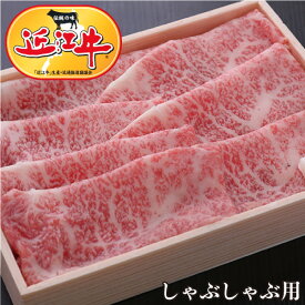 【10,800円以上ご購入で送料無料】【牛肉 しゃぶしゃぶ】 近江牛しゃぶしゃぶ用特選ローススライス500g 【しゃぶしゃぶ/すき焼き/焼肉に最適！】【松坂牛・神戸牛と並ぶ日本三大ブランド和牛のひとつ近江牛をこだわりの一頭買い】滋賀県から安心の産地直送！