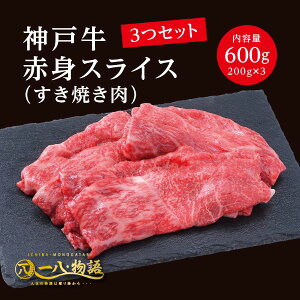 A4/5ランク 神戸牛 赤身 スライス すき焼き用 600g <200g×3個> 3〜4人前 (神戸牛 国産和牛 牛肉 黒毛和牛 特選 高級 すき焼き) ギフト 御祝 お誕生日 お歳暮 御中元 御礼 お取り寄せ