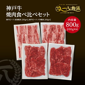 送料無料 A4/5ランク 神戸牛焼肉食べ比べ800gセット 赤身200g×2 カルビ200g×2 (神戸牛 国産和牛 牛肉 黒毛和牛 特選 高級 ステーキ) ギフト 御祝 お誕生日 お歳暮 御中元 御礼