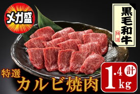 20セット限定【8,888円】メガ盛り カルビ焼肉1.4kg 送料無料 厳選黒毛和牛バーベキューセット(カルビ焼肉200g×7パック） 国産和牛 牛肉 黒毛和牛 特選 高級 焼肉 お取り寄せ