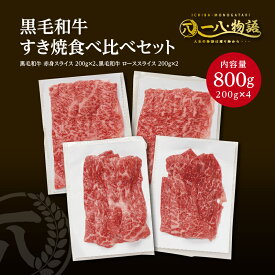 送料無料 A4/5ランク 黒毛和牛すき焼き食べ比べ800gセット（ローススライス200g×2 赤身スライス200g×2） (神戸牛 国産和牛 牛肉 黒毛和牛 特選 高級 ステーキ) ギフト 御祝 お誕生日 お歳暮 御中元 御礼