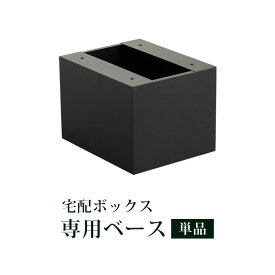レビュー特典あり★☆宅配ボックス 置き型ポスト 専用ベース 土台 ブラック