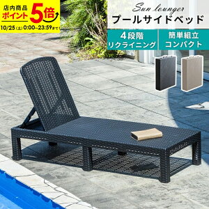 【ポイント5倍★10/25 0:00〜23:59】サマーベッド ビーチベッド ガーデンベッド チェア リクライニング デッキチェア 折り畳み プール ガーデンチェア 屋外 4段階調節 テラス ベランダ ラタン調