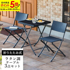【ポイント5倍★10/30 0:00〜23:59】ガーデン テーブル セット 3点セット ラタン調 チェア 折りたたみ ガーデンテーブル ガーデンチェア ガーデンファニチャー バルコニー アウトドア 屋外 省ス