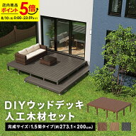 【ポイント5倍★8/10 0:00〜23:59】ウッドデッキ 人工木 [273.1×200cm] 1.5間サイズ 人工木デッキ DIY …