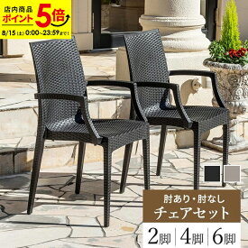 【ポイント5倍★8/15 0:00〜23:59】チェア ガーデンチェア チェアー 肘付き 肘なし スタッキング 軽量 雨ざらし ラタン調 2脚 4脚 6脚 セット ガーデン家具 椅子 ガーデン おしゃれ かっこいい アウトドア 屋外用 バルコニー
