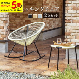 【ポイント5倍★8/15 0:00〜23:59】ガーデンチェア ロッキングチェア 1人掛け チェア チェアー 椅子 イス パーソナルチェア スツール付き 屋内 屋外 ガーデン ベランダ バルコニー おしゃれ ブラック グレー ホワイト ラタン柄