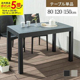 【ポイント5倍★10/4 20:00〜10/10 23:59】ガーデンテーブル テーブル パラソル穴有り 幅80 幅120 幅150 軽量 雨ざらし 屋外 ラタン調 ガーデニング バルコニー ガーデン家具 庭 テラス アジアン ベランダ おしゃれ 屋外家具