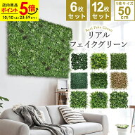 【ポイント5倍★10/10(土)23:59まで】グリーンフェンス インテリアグリーン リアル ウォールグリーン 壁…