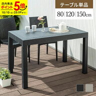 【ポイント5倍★10/10(土)23:59まで】ガーデンテーブル テーブル パラソル穴有り 幅80 幅120 幅150 軽量 …