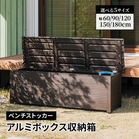 アルミ 物置 ベンチストッカー 幅60 幅90 幅120 幅150 幅180 ベンチ収納 収納箱 ベランダ 玄関 BOX おしゃれ 収納ボックス コンテナボックス アルミ ブラウン 整理 整頓 おしゃれ シンプル