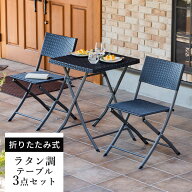 ガーデン テーブル セット 3点セット ラタン調 チェア 折りたたみ ガーデンテーブル ガーデンチェア ガー…