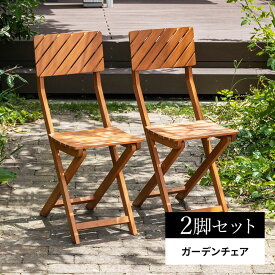 ガーデンチェア 2脚セット ガーデン チェア チェアー 折りたたみ イス 屋外 おしゃれ バルコニー アウトドア 庭 ベランダ テラス 折り畳み 天然木 ガーデンファニチャー 木製
