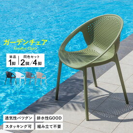 ガーデンチェア チェアー スタッキング 屋外 1脚 2脚 4脚 ガーデン家具 ガーデンファニチャー 椅子 ガーデン 庭 おしゃれ かわいい アウトドア 屋外用 バルコニー プール 海 テラス イベント
